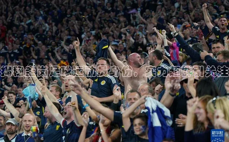 新宝gg娱乐 云创智行揭秘圭岗足球运动员身份，实力超群引关注