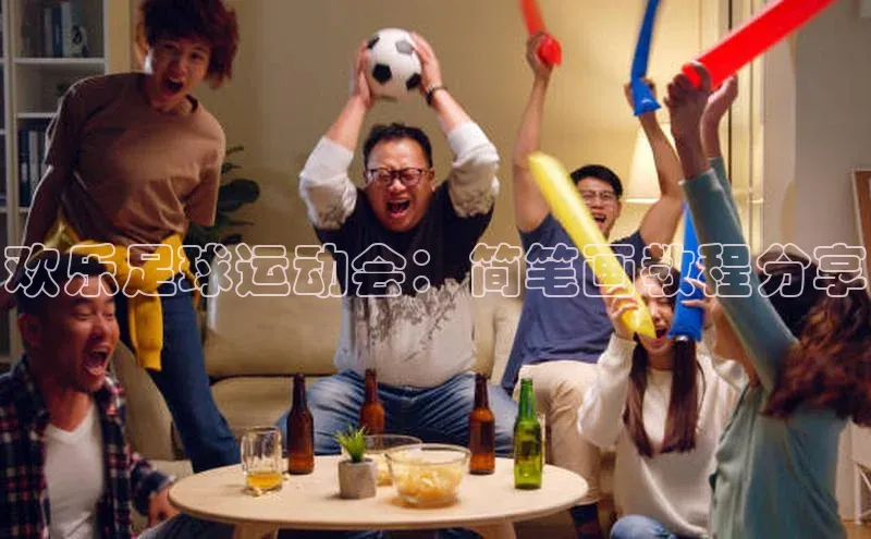 新宝gg宣亚国际欢乐足球运动会：简笔画教程分享