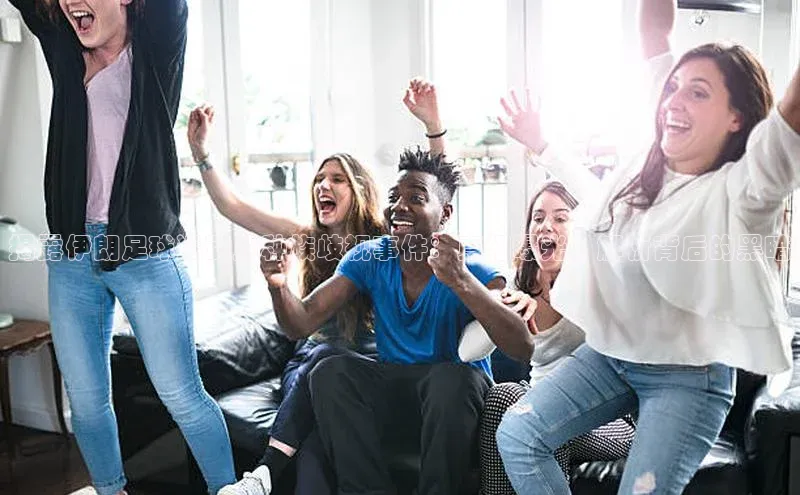 新宝GG手机版路畅科技揭露伊朗足球运动员种族歧视事件：真相曝光，解析背后的黑暗