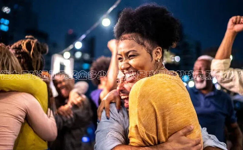 新宝gg一键登录百度移动开放平台恒大足球运动员奖金多少？恒大足球俱乐部球员薪金水平