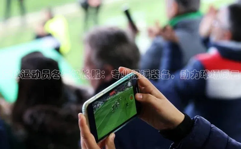 新宝gg平台注册官网百度大脑足球运动员冬季棉长服：专业保暖装备，助力球场风云