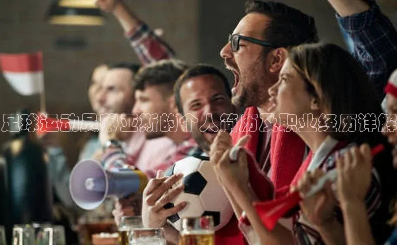 新宝登录app入口手机版雷柏科技足球运动员蒂亚斯的个人简历及职业经历详解