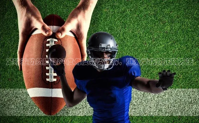 新宝gg在线注册百度翻译App足球运动员脚踝90度角度姿势详解，避免受伤的正确方法