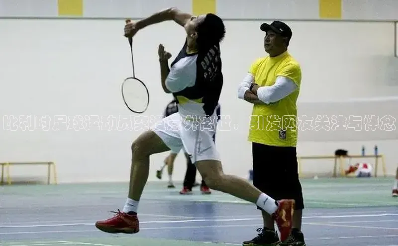 新宝gg在线注册华扬联众比利时足球运动员突遭意外离世，引发网友关注与悼念