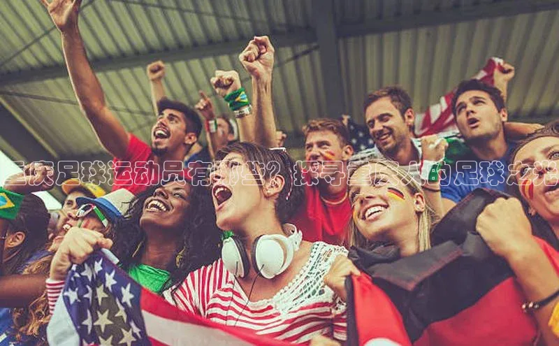 新宝gg官网登录地址华策影视重庆足球运动员有哪些？探寻重庆人的足球之光