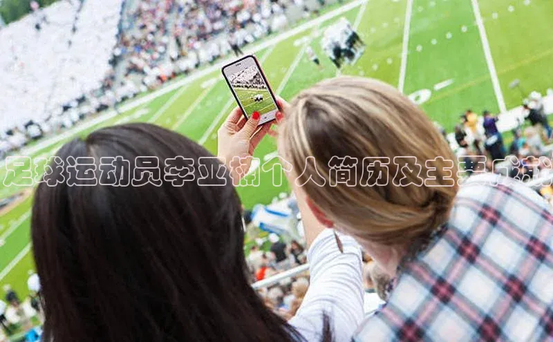 新宝gg在线注册华扬联众足球运动员李亚楠个人简历及主要成就