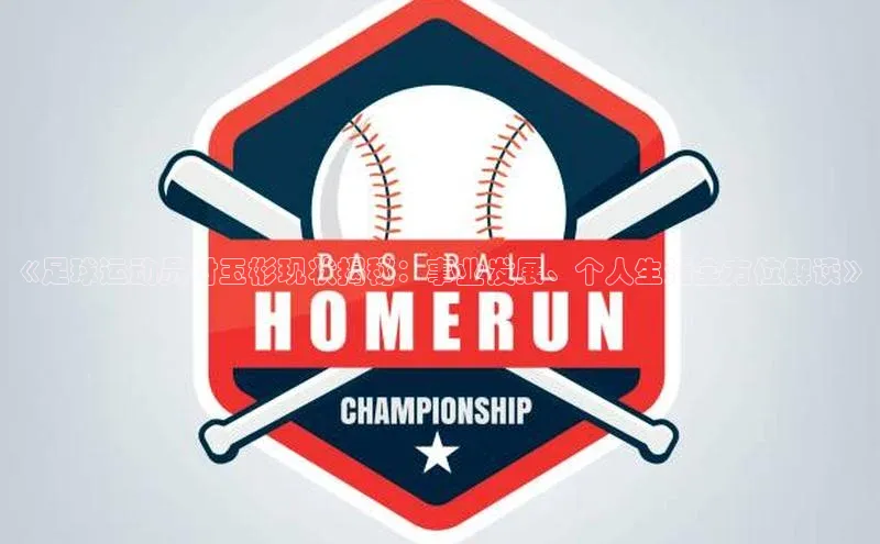 新宝gg创造奇迹登录入口网址慧博云通《足球运动员付玉彬现状揭秘：事业发展、个人生活全方位解读》