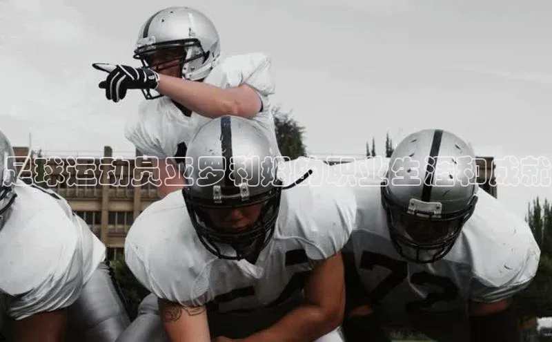 新宝gg平台注册文心一言足球运动员亚罗利姆的职业生涯和成就