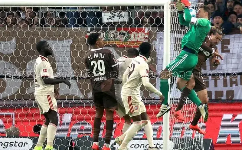 新宝GG手机版路畅科技足球明星为何喜欢在比赛中吞口香糖？揭秘足球运动员吞口香糖的原因