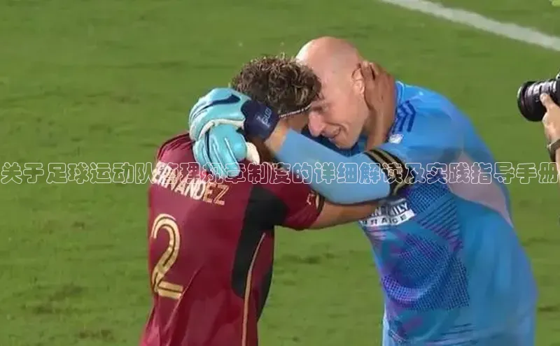 gg网站入口官网ARGA公司关于足球运动队管理规章制度的详细解读及实践指导手册