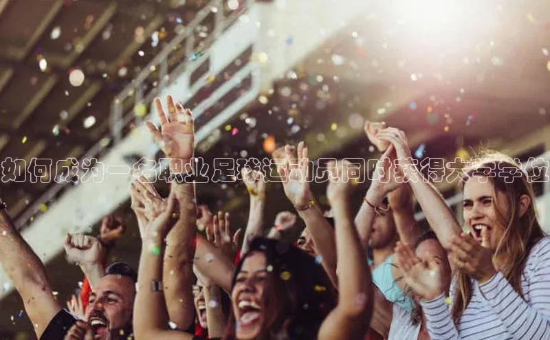 新宝gg创造奇迹登录入口网址百度手机卫士如何成为一名职业足球运动员同时获得大学学位