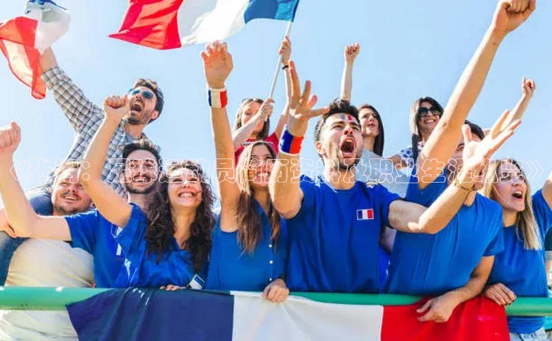 新宝gg创造奇迹登录注册玩法金山办公《张朔：足球运动员简历资料及职业生涯纵览》