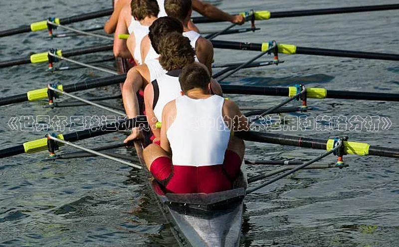新宝gg开户登录观星盘《世界杯足球运动员：比赛中的技术运用和策略分析》