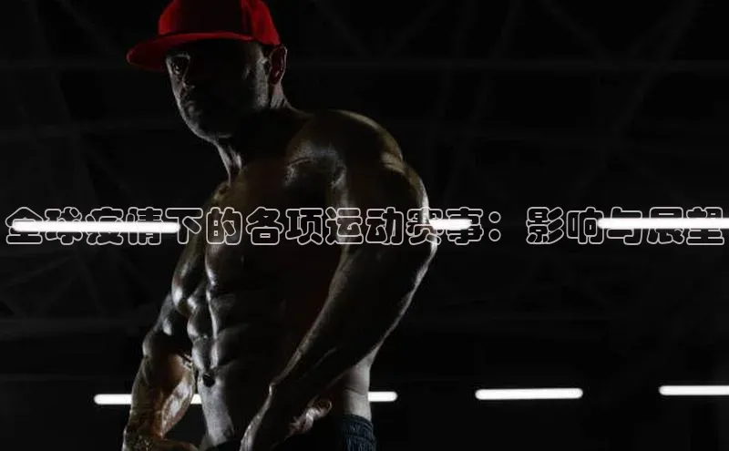 新宝gg平台注册汉得信息全球疫情下的各项运动赛事：影响与展望