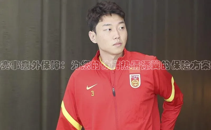 新宝gg官网登录地址华策影视赛事意外保障：为您的体育热情添翼的保险方案