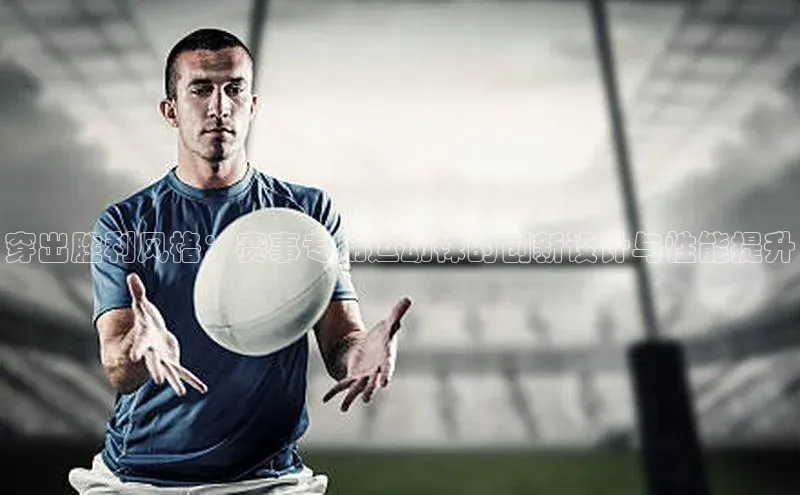 新宝gg平台注册天键股份穿出胜利风格：赛事专用运动袜的创新设计与性能提升