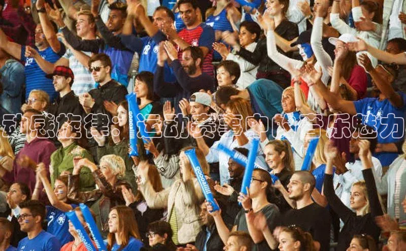 新宝gg创造奇迹登录注册玩法携程动感旋律：运动赛事中的音乐魅力