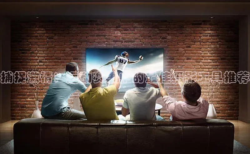 新宝gg在线注册哇咔哇咔文化捕捉激情：运动赛事中的最佳摄影工具推荐