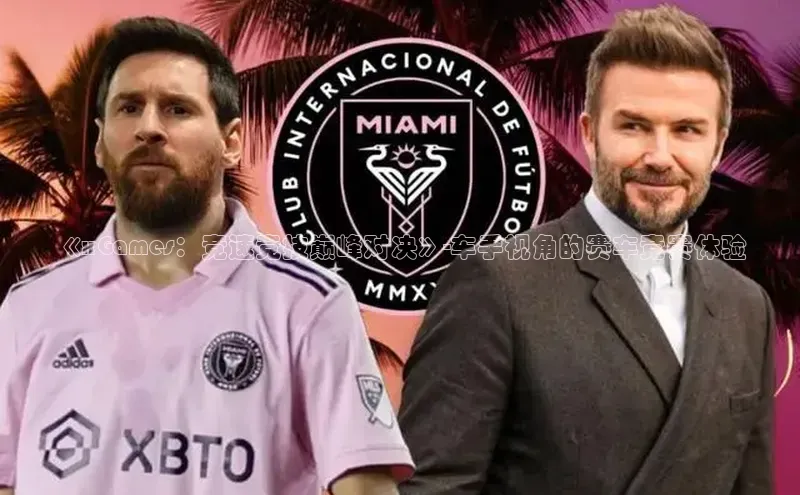 新宝gg—创造奇迹登录滴滴出行《xGames：竞速竞技巅峰对决》-车手视角的赛车竞赛体验