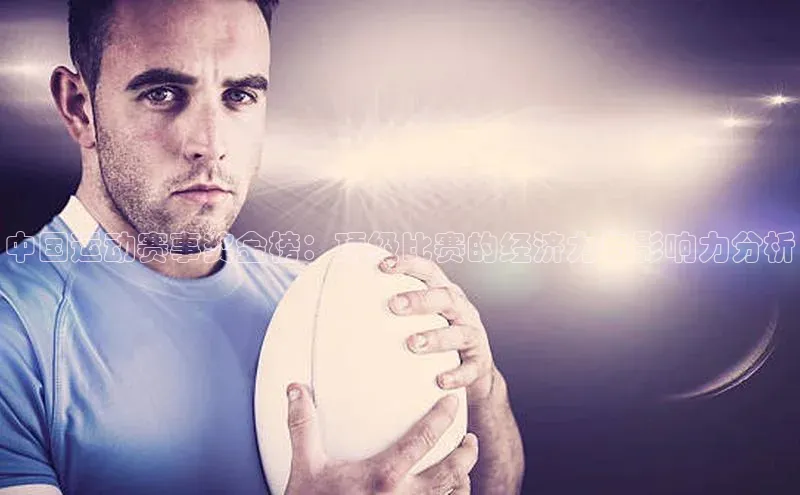 gg网站入口官网中海达中国运动赛事奖金榜：顶级比赛的经济力与影响力分析