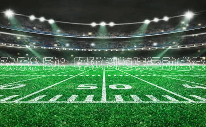 新宝gg在线注册华扬联众欢乐旋动：呼啦圈趣味运动盛宴