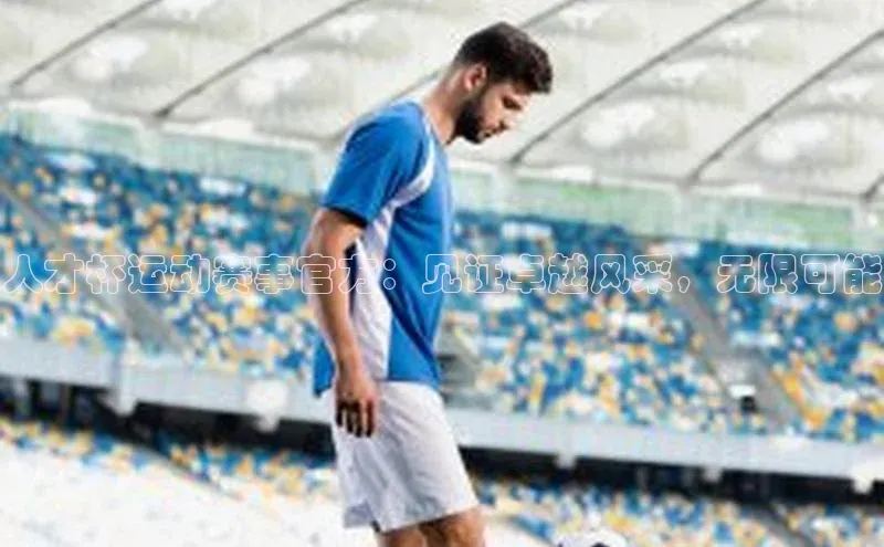 新宝gg平台注册官网百度大脑人才杯运动赛事官方：见证卓越风采，无限可能