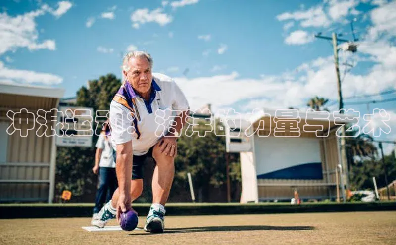 新宝gg创造奇迹登录注册玩法百度数据开放平台冲浪运动：海洋的力量与艺术