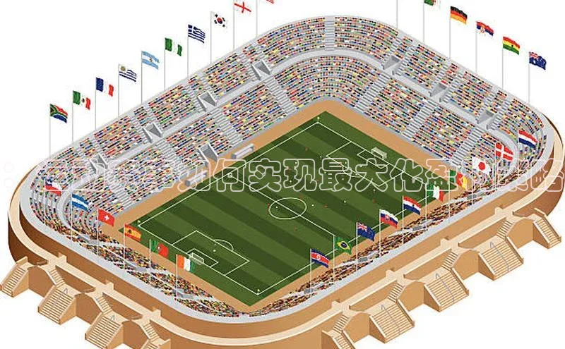 ：运动赛事如何实现最大化盈利策略