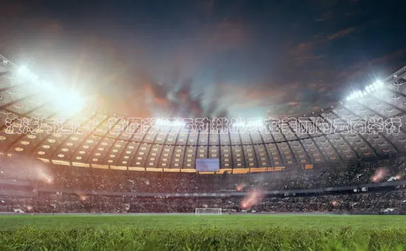 波涛与速度：首届桨板运动挑战赛在美丽的云南举行