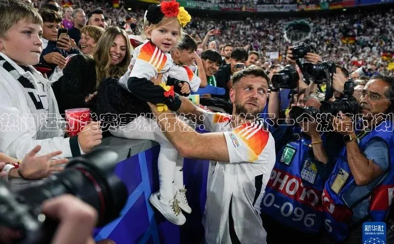 热门运动类赛事排行榜：你的下一个激情时刻