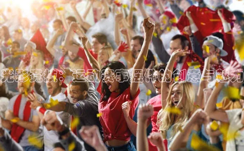 光影竞技：运动赛事摆件的创意与魅力