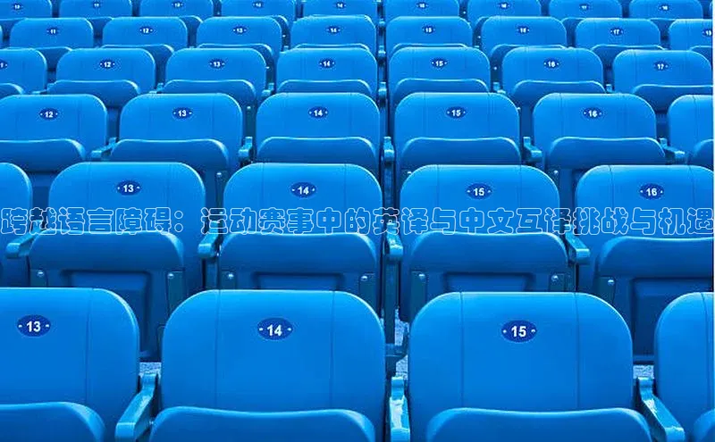 跨越语言障碍：运动赛事中的英译与中文互译挑战与机遇