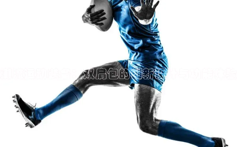 潮流运动装备：双肩包的创新设计与功能体验