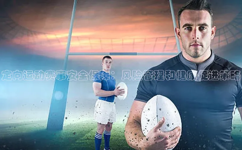 定向运动赛事安全保障：风险管理和健康促进策略
