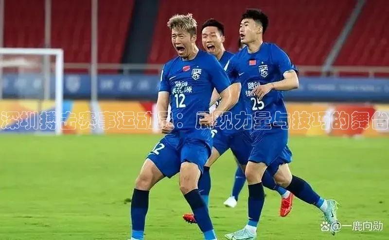 深圳搏击赛事运动员：展现力量与技巧的舞台