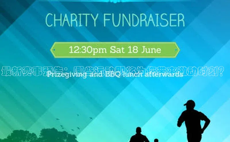 最新赛事预告：哪些运动即将为您带来激动时刻？