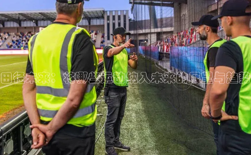 田径未来：将哪些运动纳入未来的展望与趋势