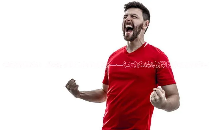 运动的魅力：从赛事到文化的传承——运动会赛事撰稿范文的深度