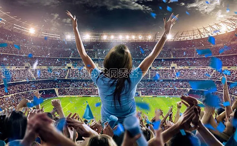 运动赛事安全：我们的共同责任——十大安全标语大全