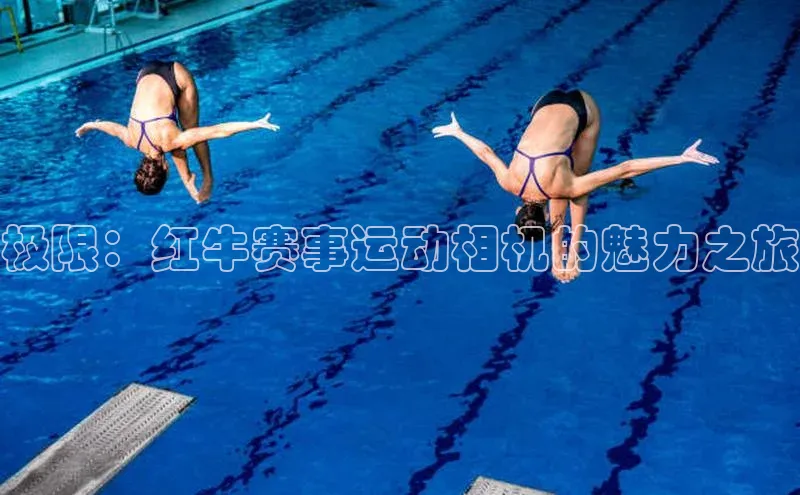 极限：红牛赛事运动相机的魅力之旅