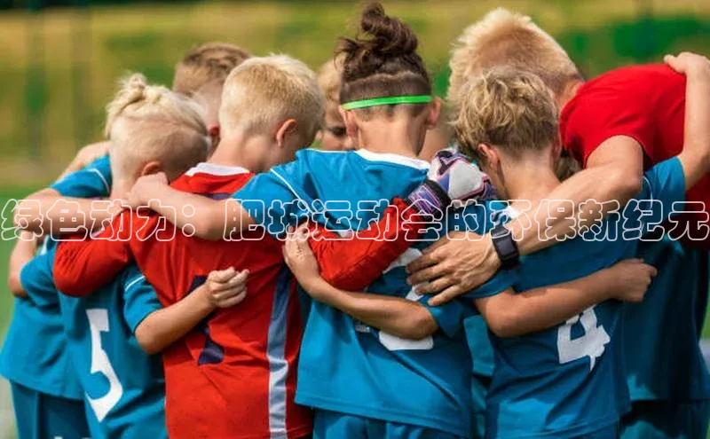 绿色动力：肥城运动会的环保新纪元