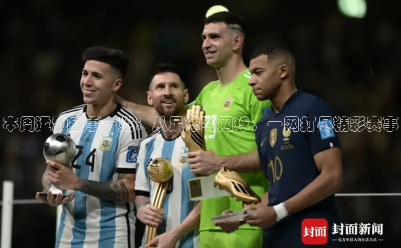 本周运动盛事一览：从足球到网球，一网打尽精彩赛事