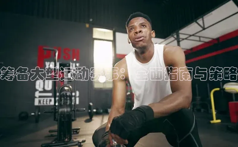 筹备大型运动赛事：全面指南与策略