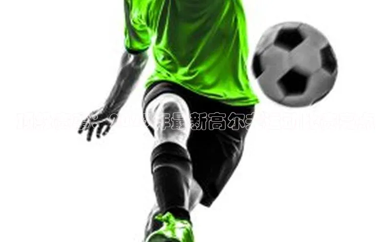 顶级赛事：2023年最新高尔夫运动比赛亮点