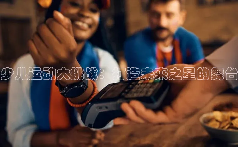 少儿运动大挑战：打造未来之星的舞台