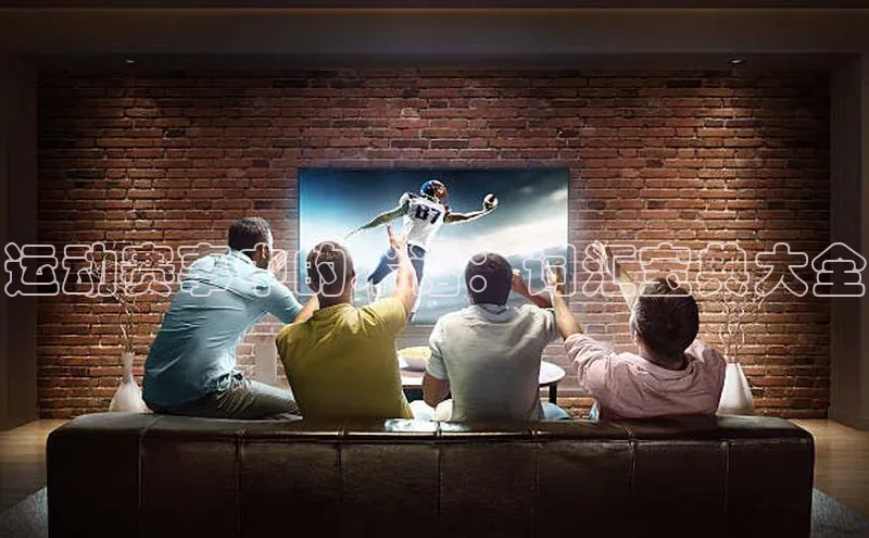 运动赛事中的术语：词汇宝典大全