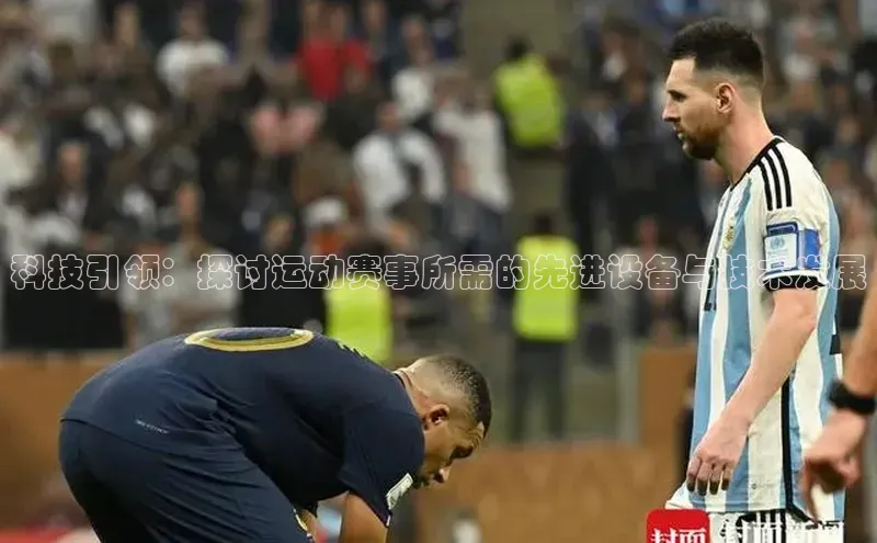 科技引领：探讨运动赛事所需的先进设备与技术发展