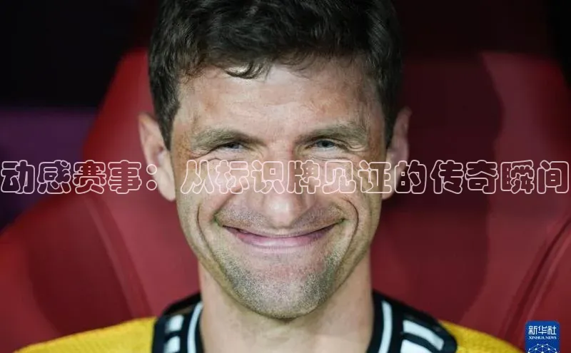 动感赛事：从标识牌见证的传奇瞬间