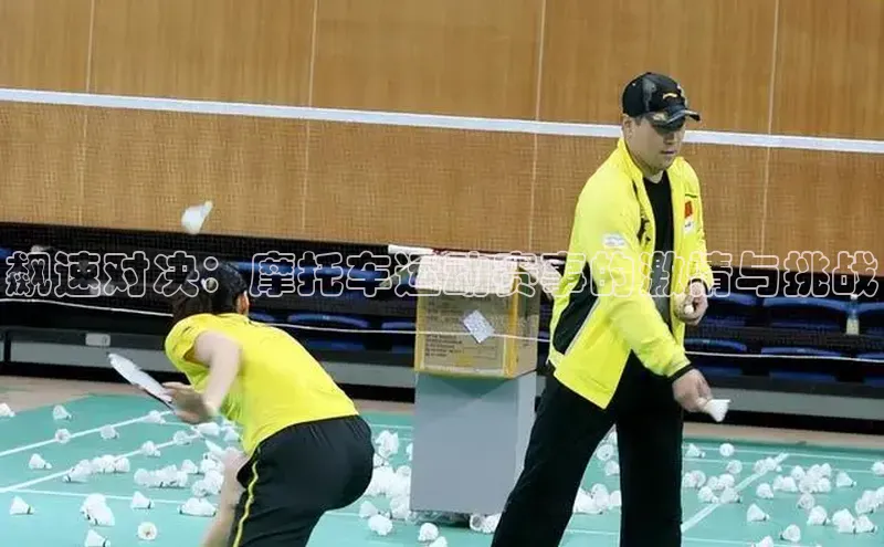 飙速对决：摩托车运动赛事的激情与挑战