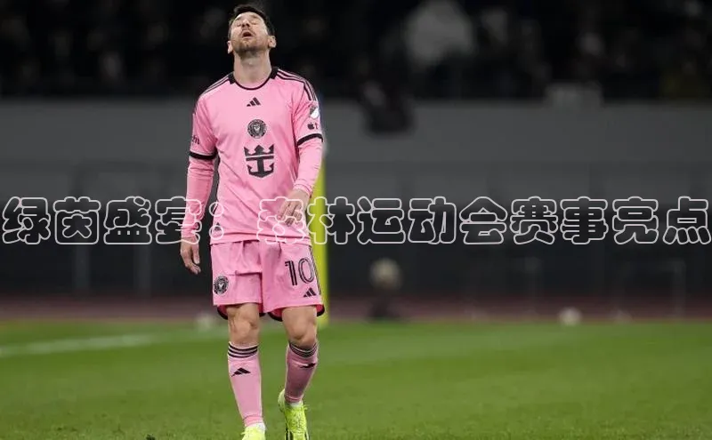 绿茵盛宴：森林运动会赛事亮点